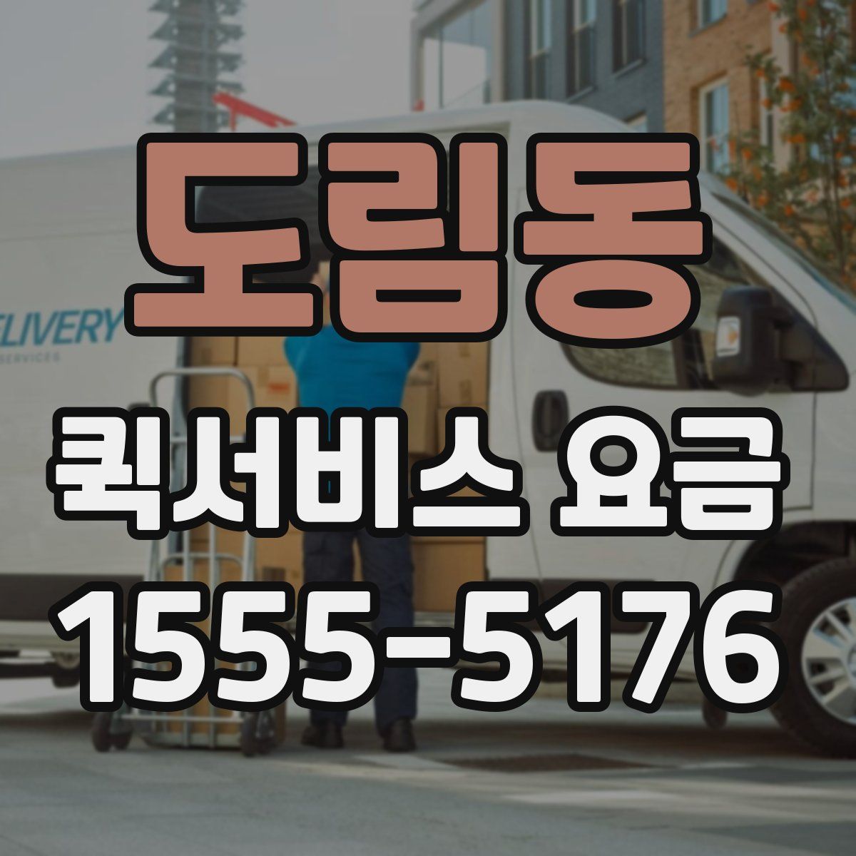 도림동 퀵서비스 요금
