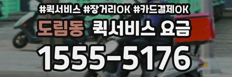 도림동 퀵서비스 요금