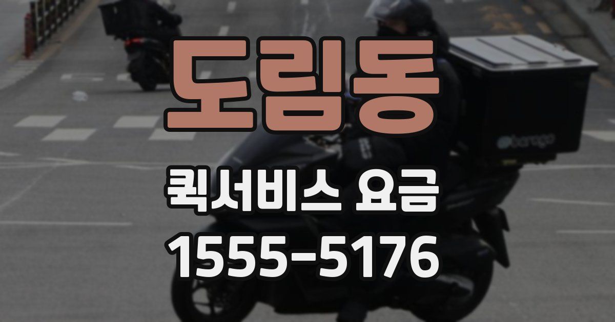 도림동 퀵서비스 요금