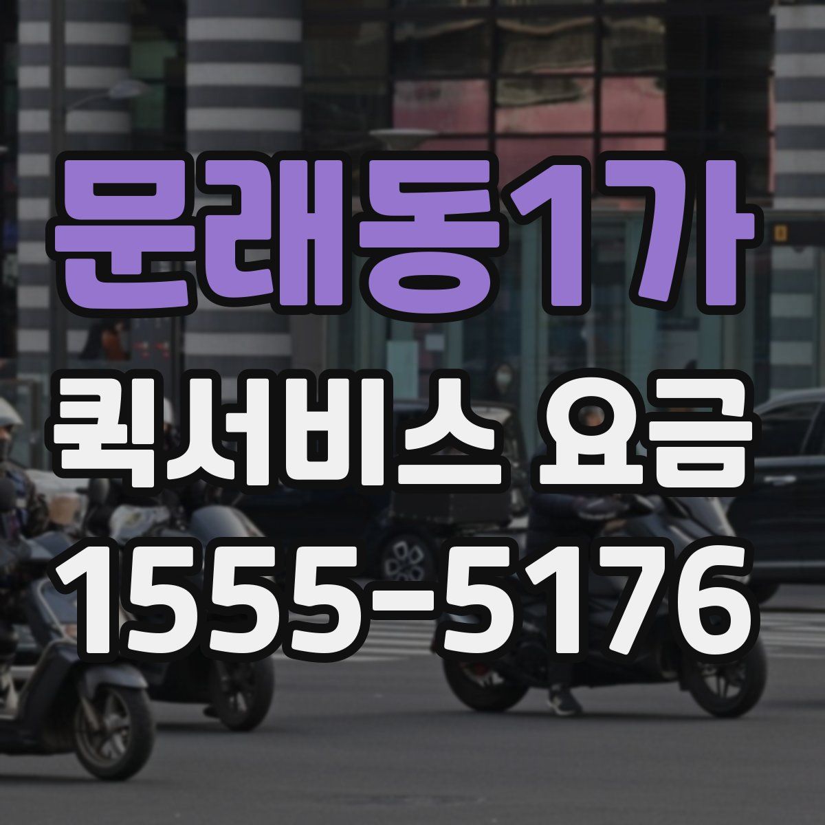 문래동1가 퀵서비스 요금