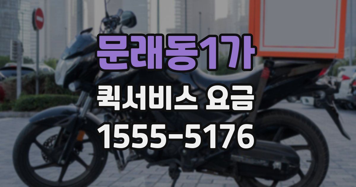 문래동1가 퀵서비스 요금