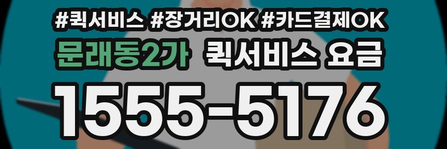 문래동2가 퀵서비스 요금