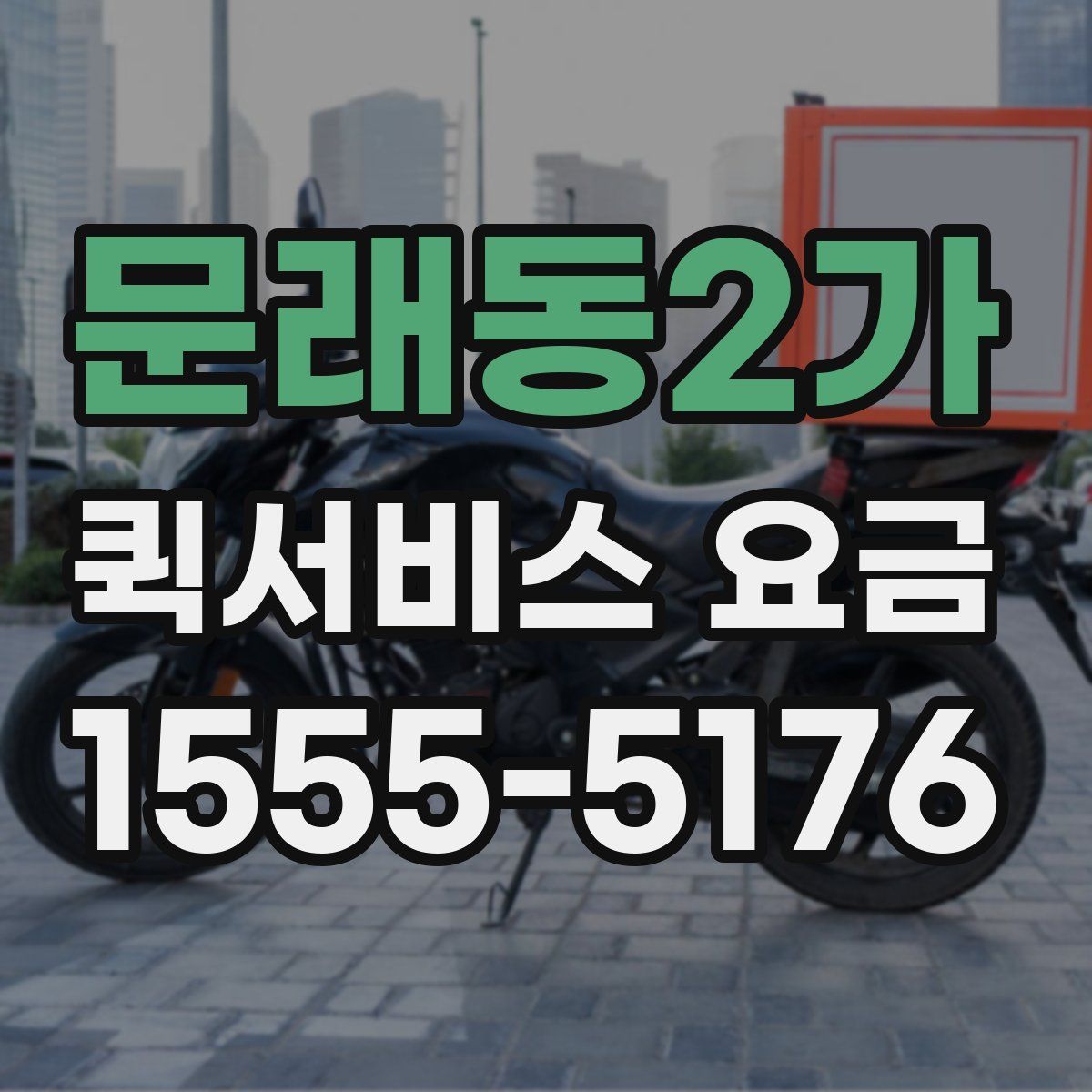 문래동2가 퀵서비스 요금