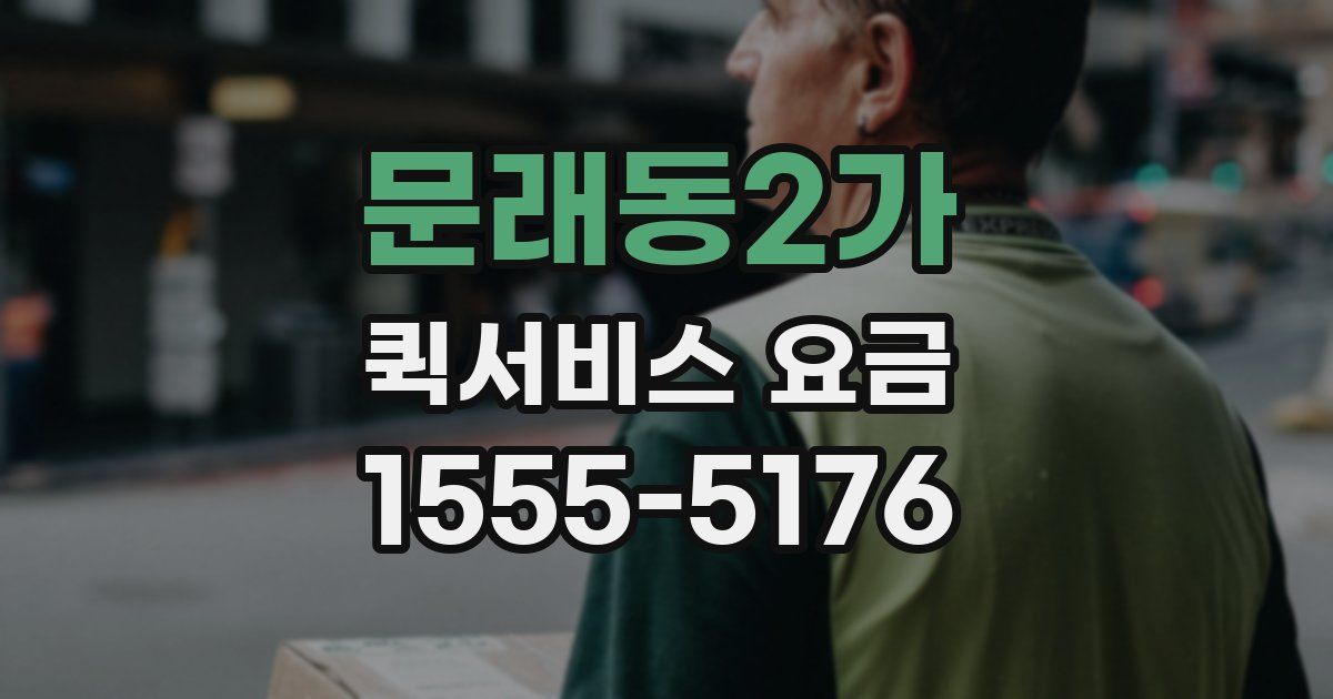 문래동2가 퀵서비스 요금