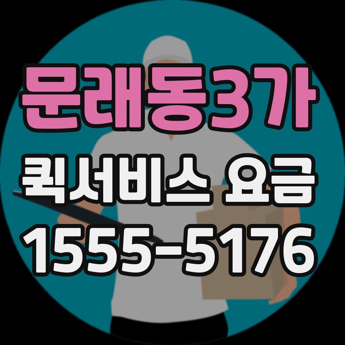 문래동3가 퀵서비스 요금 안내를 통해 비교해볼 포인트