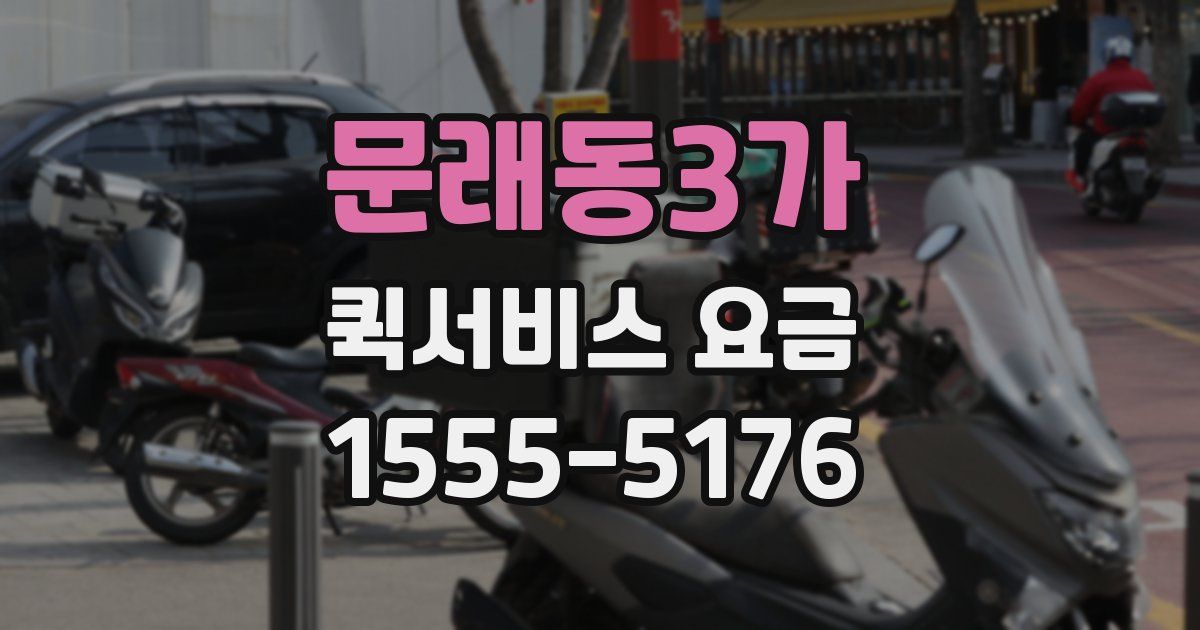문래동3가 퀵서비스 요금