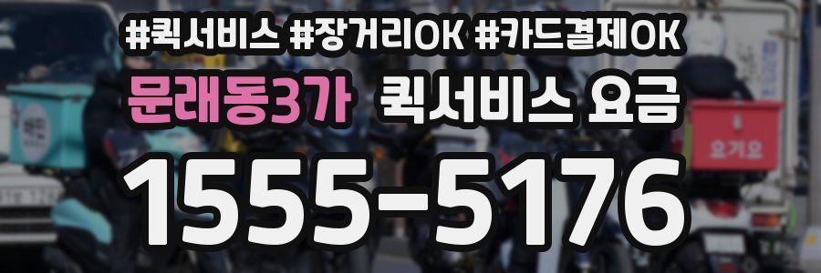 문래동3가 퀵서비스 요금