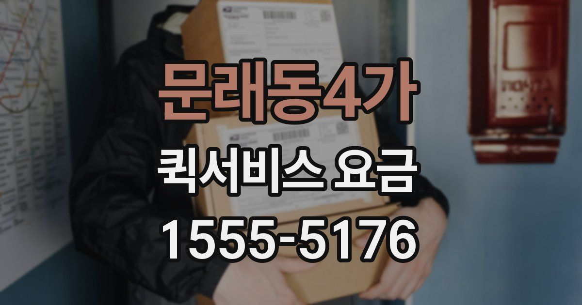 문래동4가 퀵서비스 요금