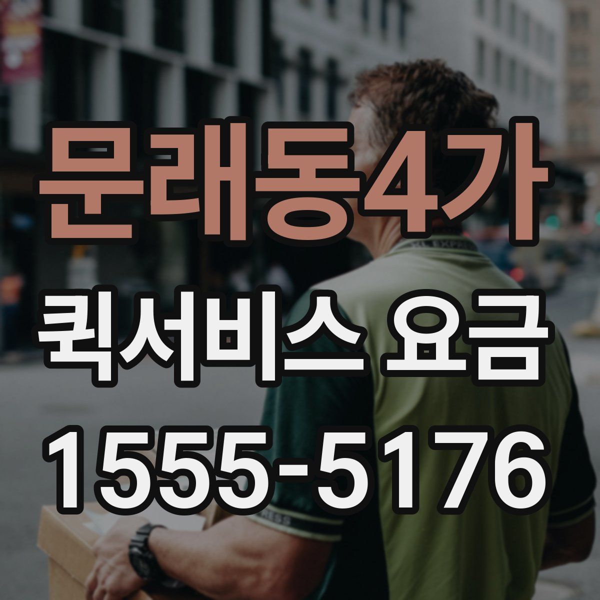 문래동4가 퀵서비스 요금