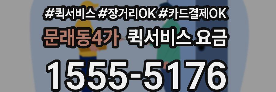 문래동4가 퀵서비스 요금