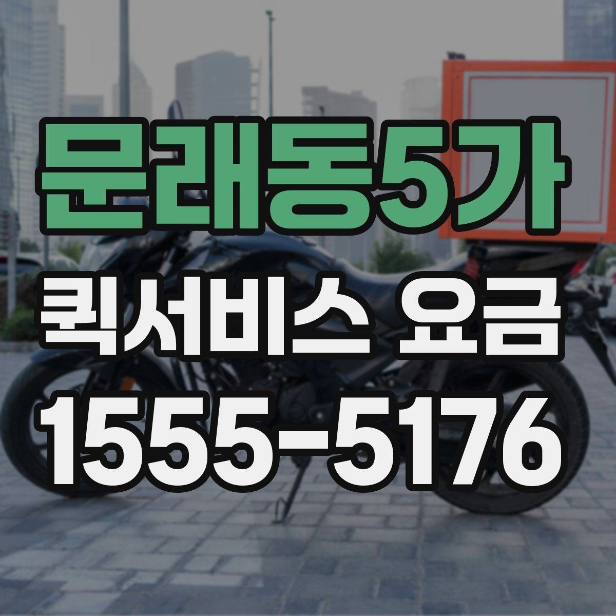 문래동5가 퀵서비스 요금 비교 시 비용 외에 봐야 할 점