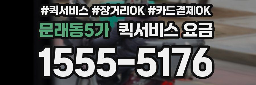 문래동5가 퀵서비스 요금