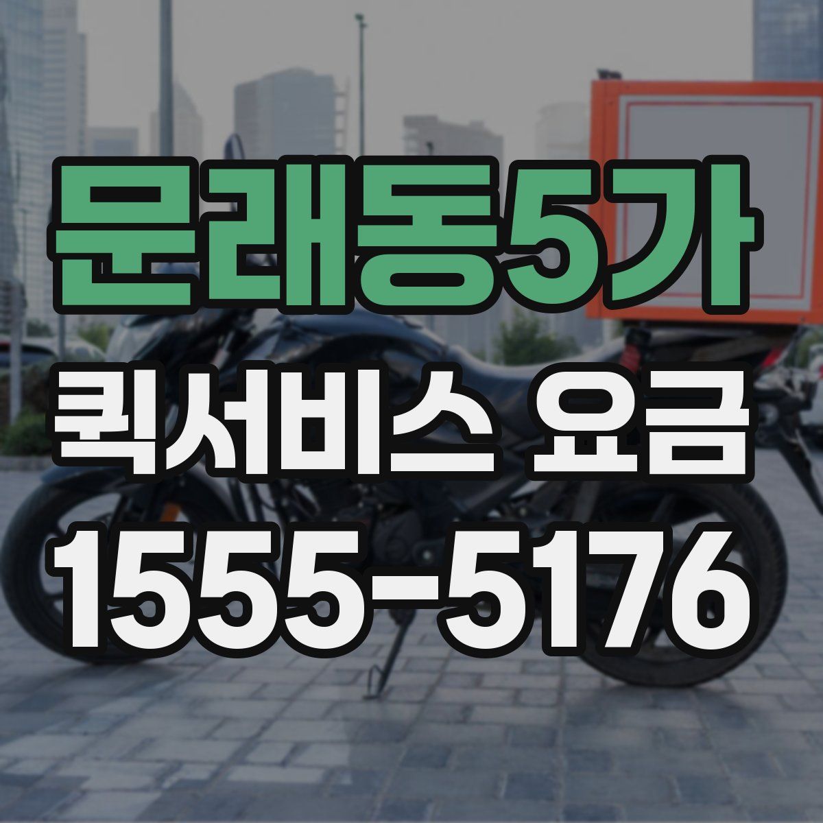 문래동5가 퀵서비스 요금