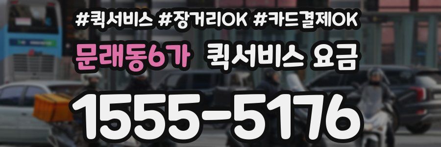 문래동6가 퀵서비스 요금
