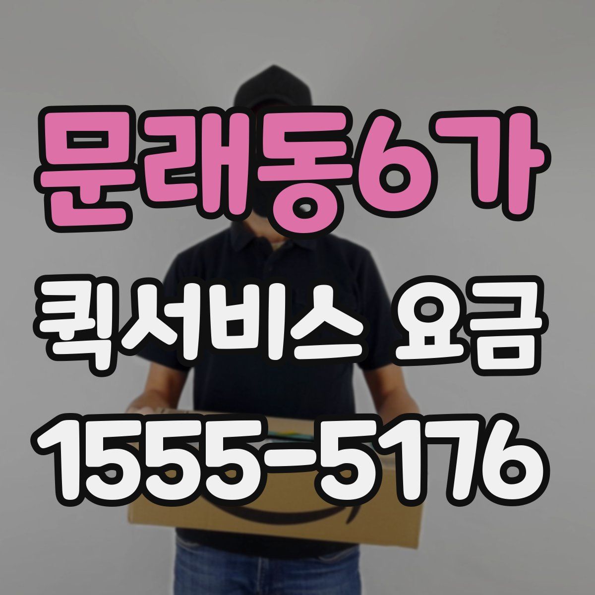 문래동6가 퀵서비스 요금