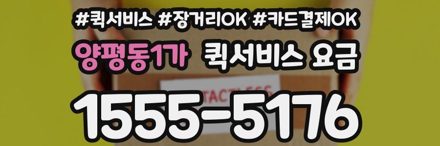 양평동1가 퀵서비스 요금