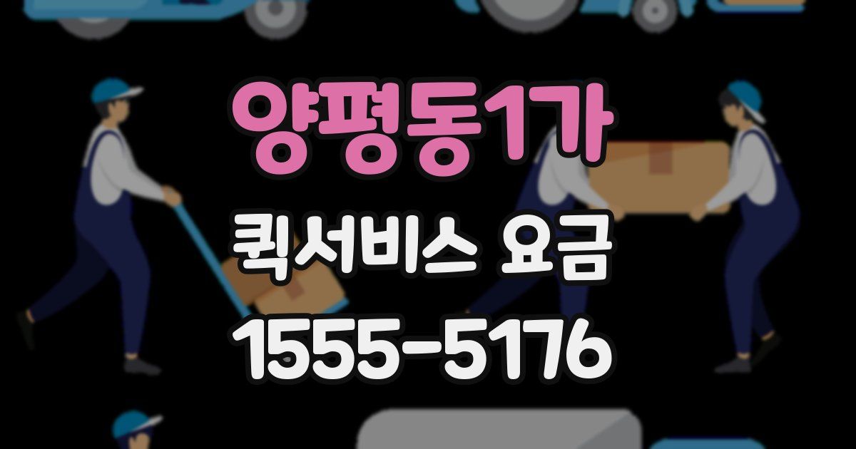 양평동1가 퀵서비스 요금