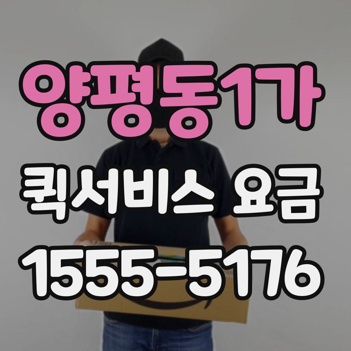 양평동1가 퀵서비스 요금