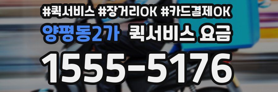 양평동2가 퀵서비스 요금