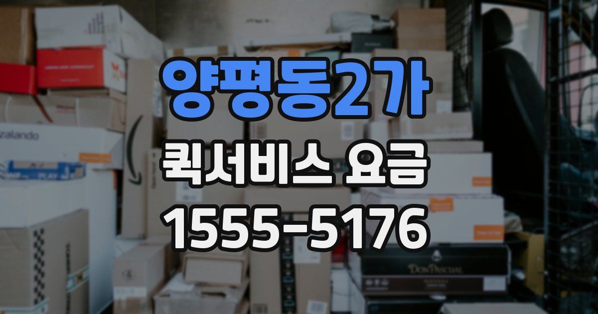 양평동2가 퀵서비스 요금