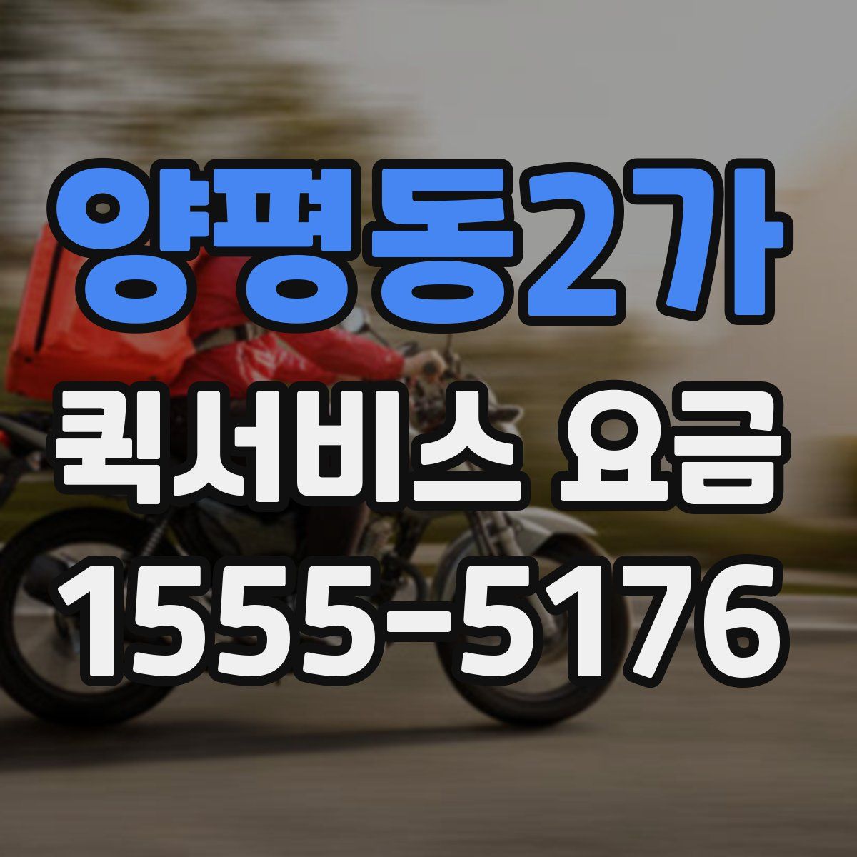 양평동2가 퀵서비스 요금