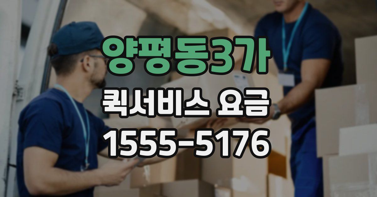 양평동3가 퀵서비스 요금