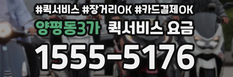 양평동3가 퀵서비스 요금