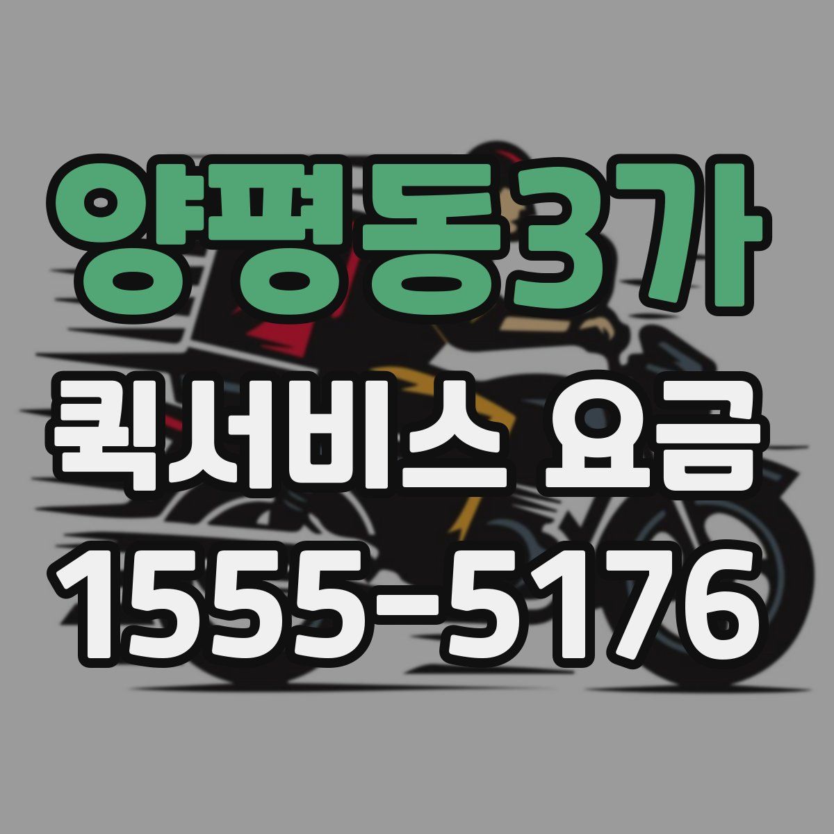 양평동3가 퀵서비스 요금