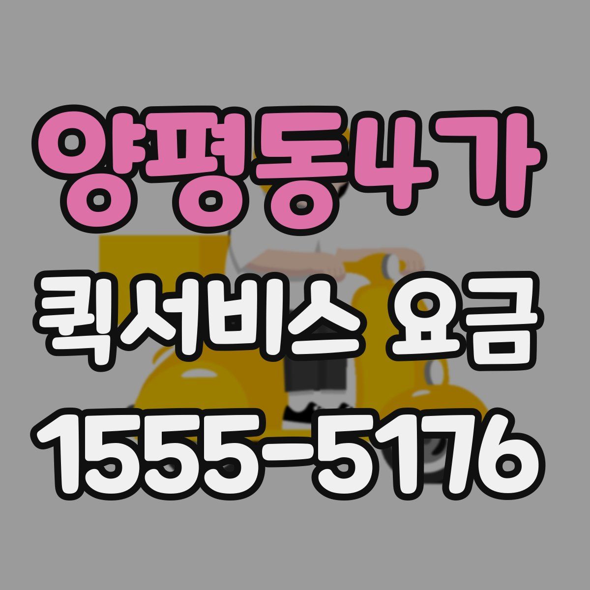 양평동4가 퀵서비스 요금