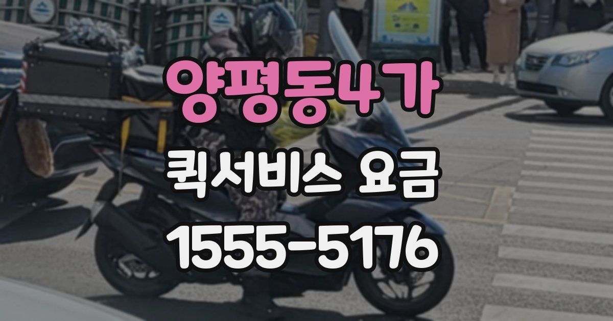 양평동4가 퀵서비스 요금