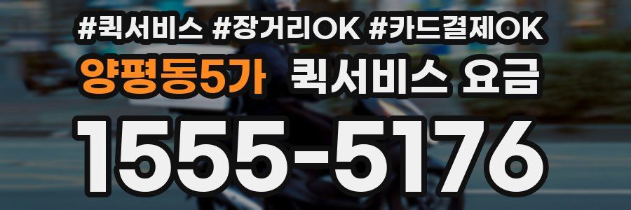 양평동5가 퀵서비스 요금