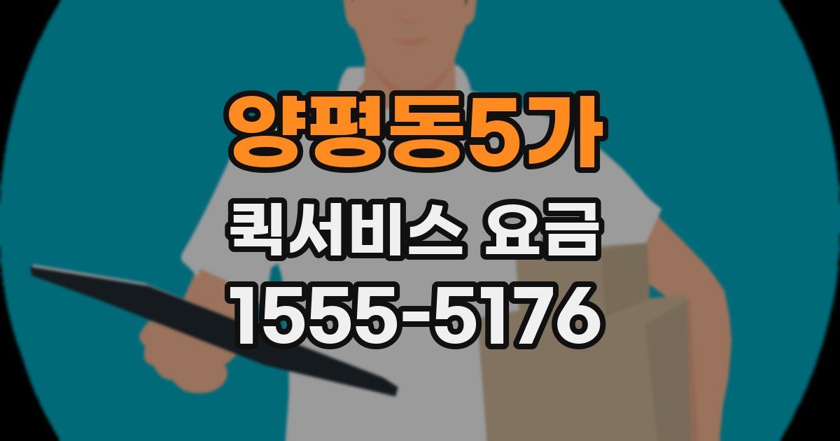 양평동5가 퀵서비스 요금