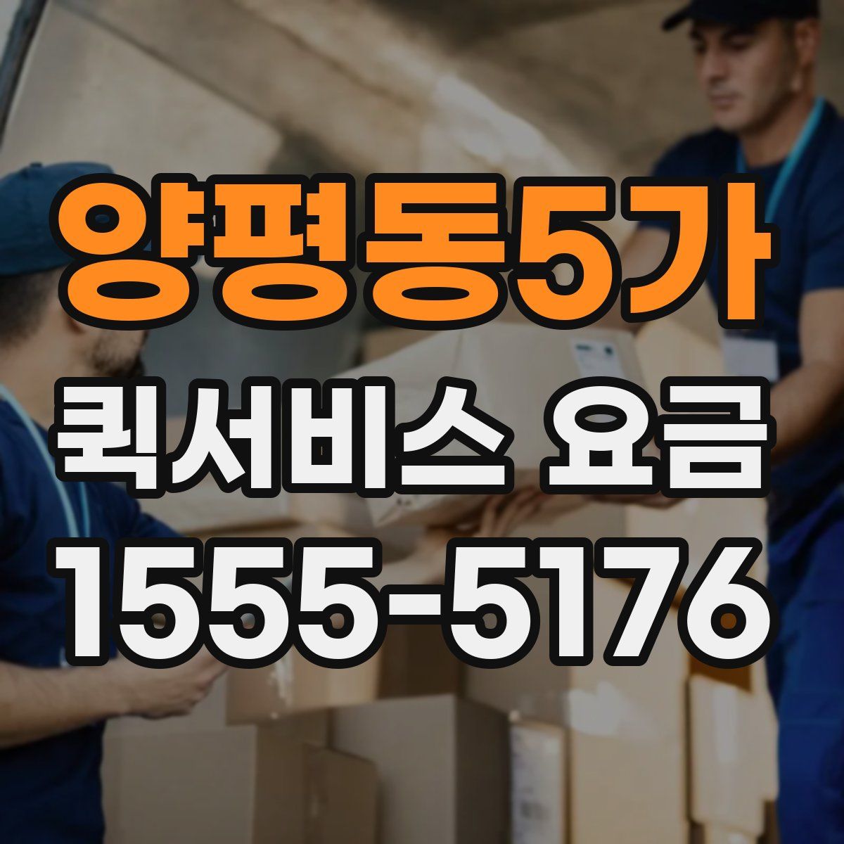 양평동5가 퀵서비스 요금