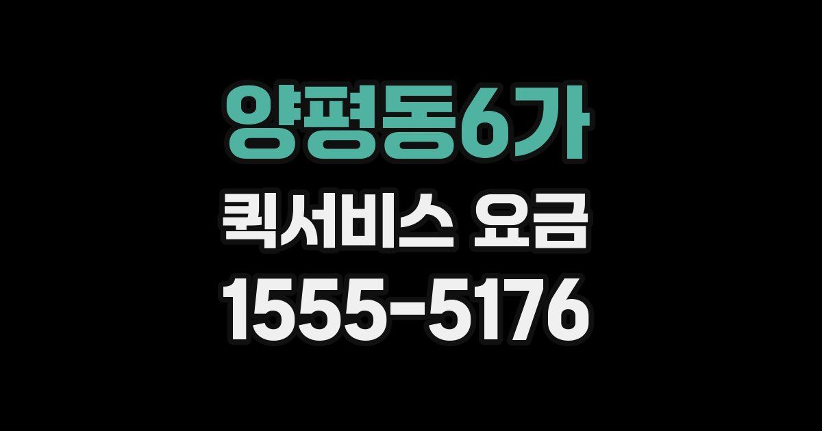 양평동6가 퀵서비스 요금
