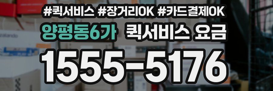 양평동6가 퀵서비스 요금