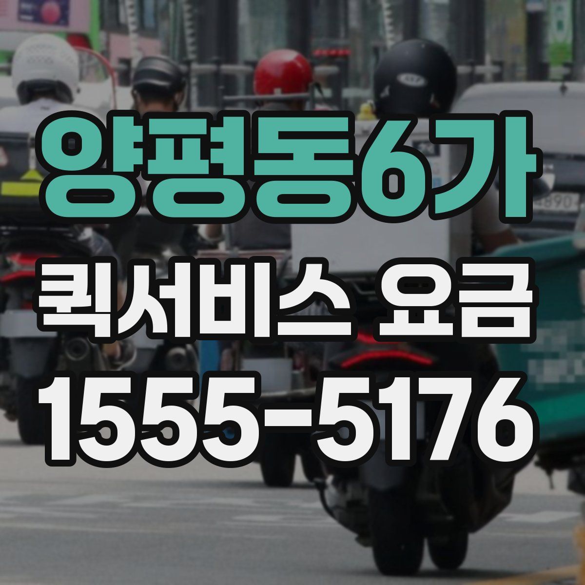 양평동6가 퀵서비스 요금