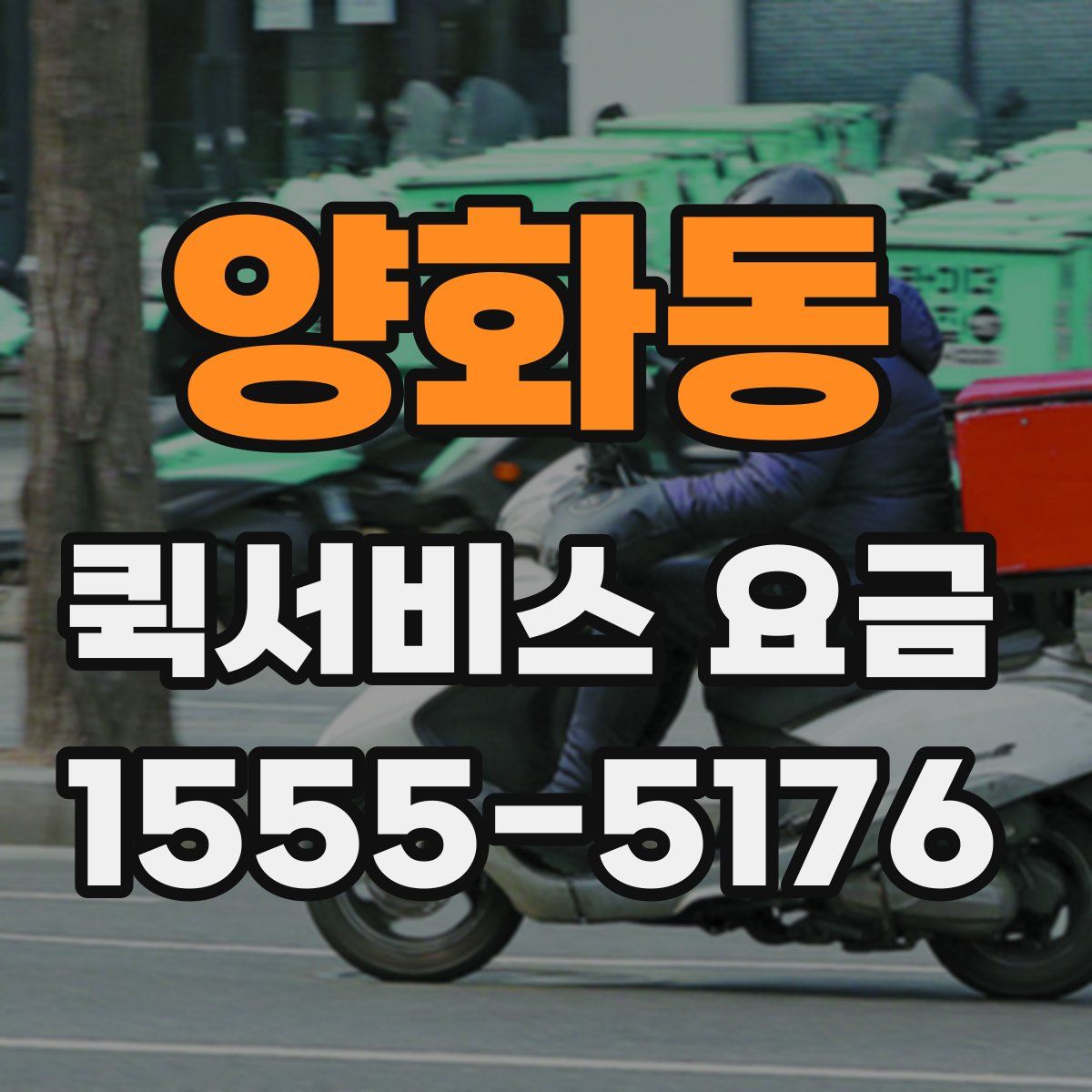 양화동 퀵서비스 요금