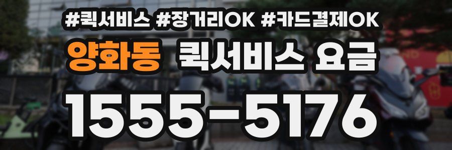 양화동 퀵서비스 요금