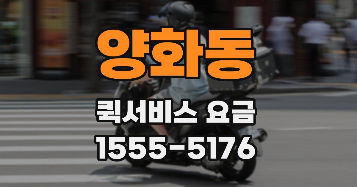 양화동 퀵서비스 요금