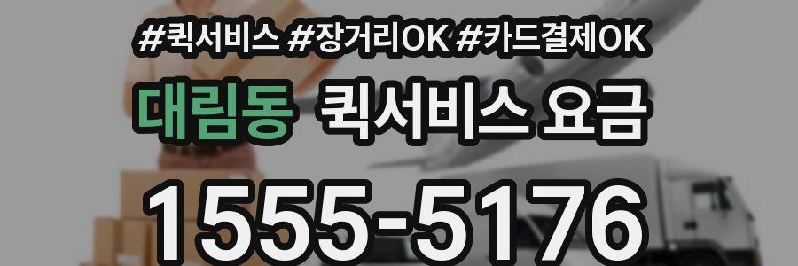 대림동 퀵서비스 요금