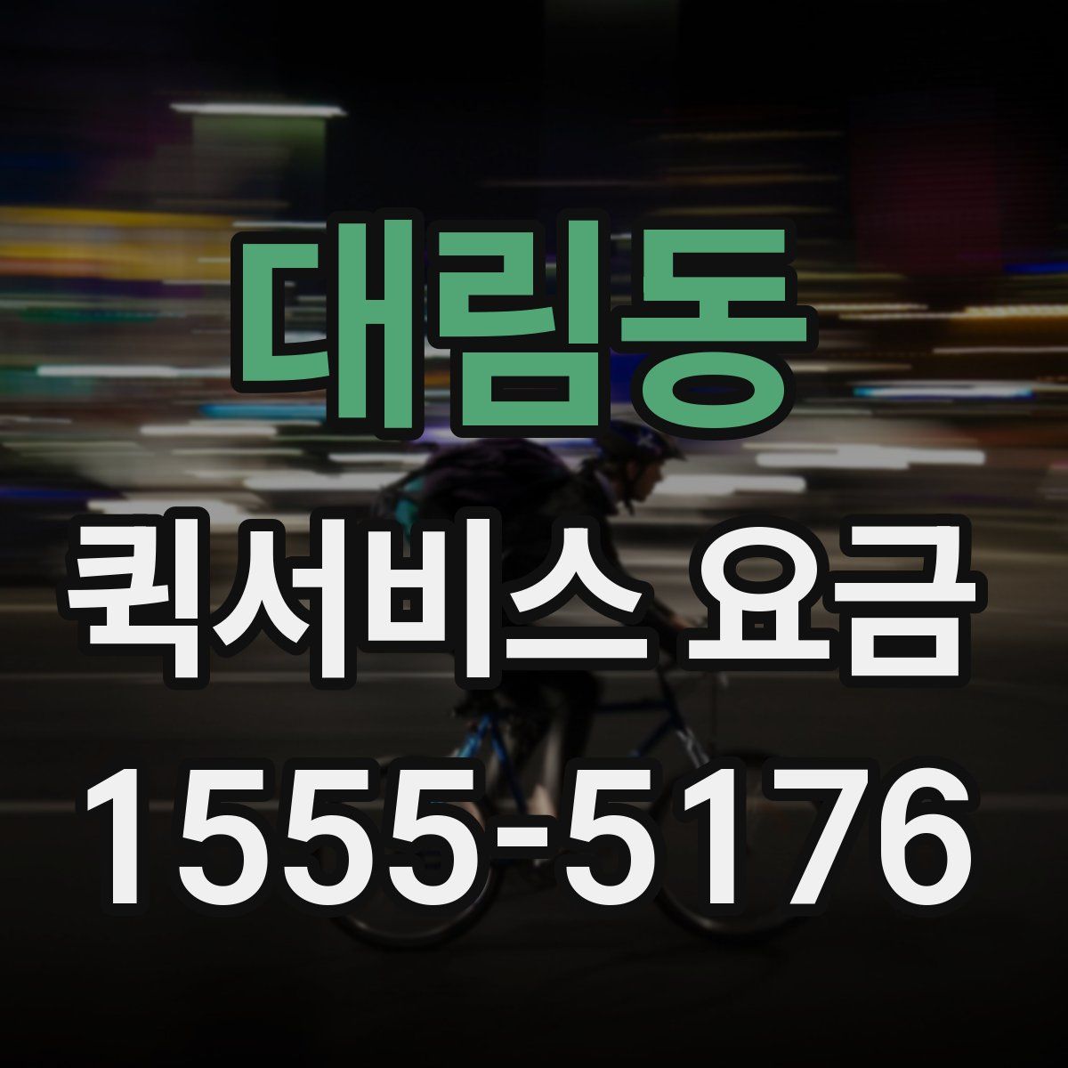 대림동 퀵서비스 요금
