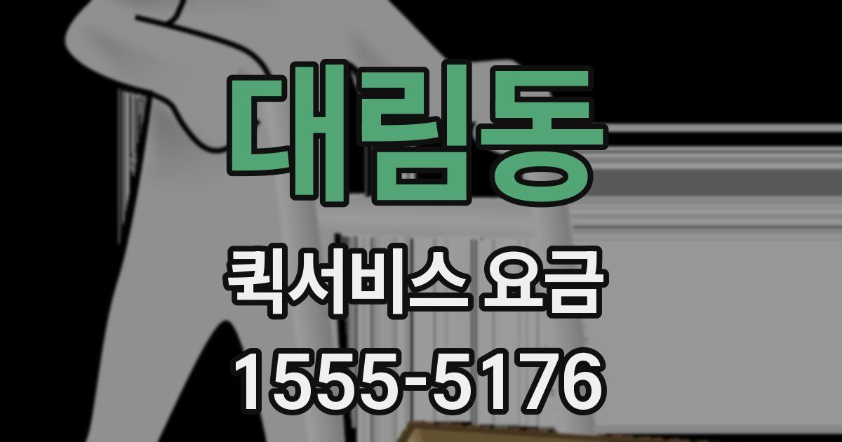 대림동 퀵서비스 요금