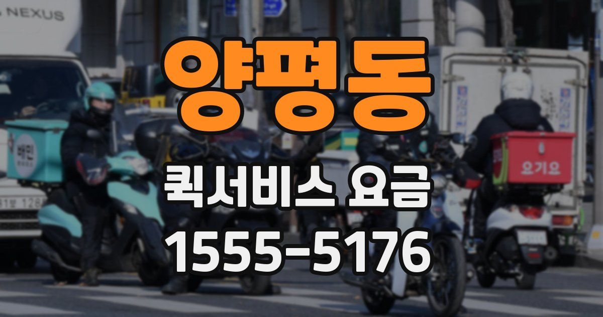 양평동 퀵서비스 요금