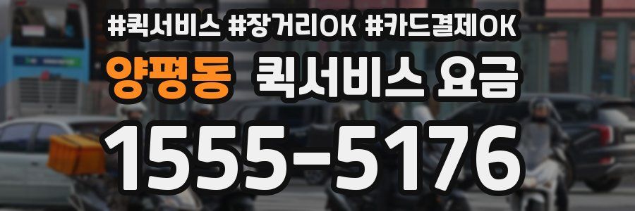 양평동 퀵서비스 요금