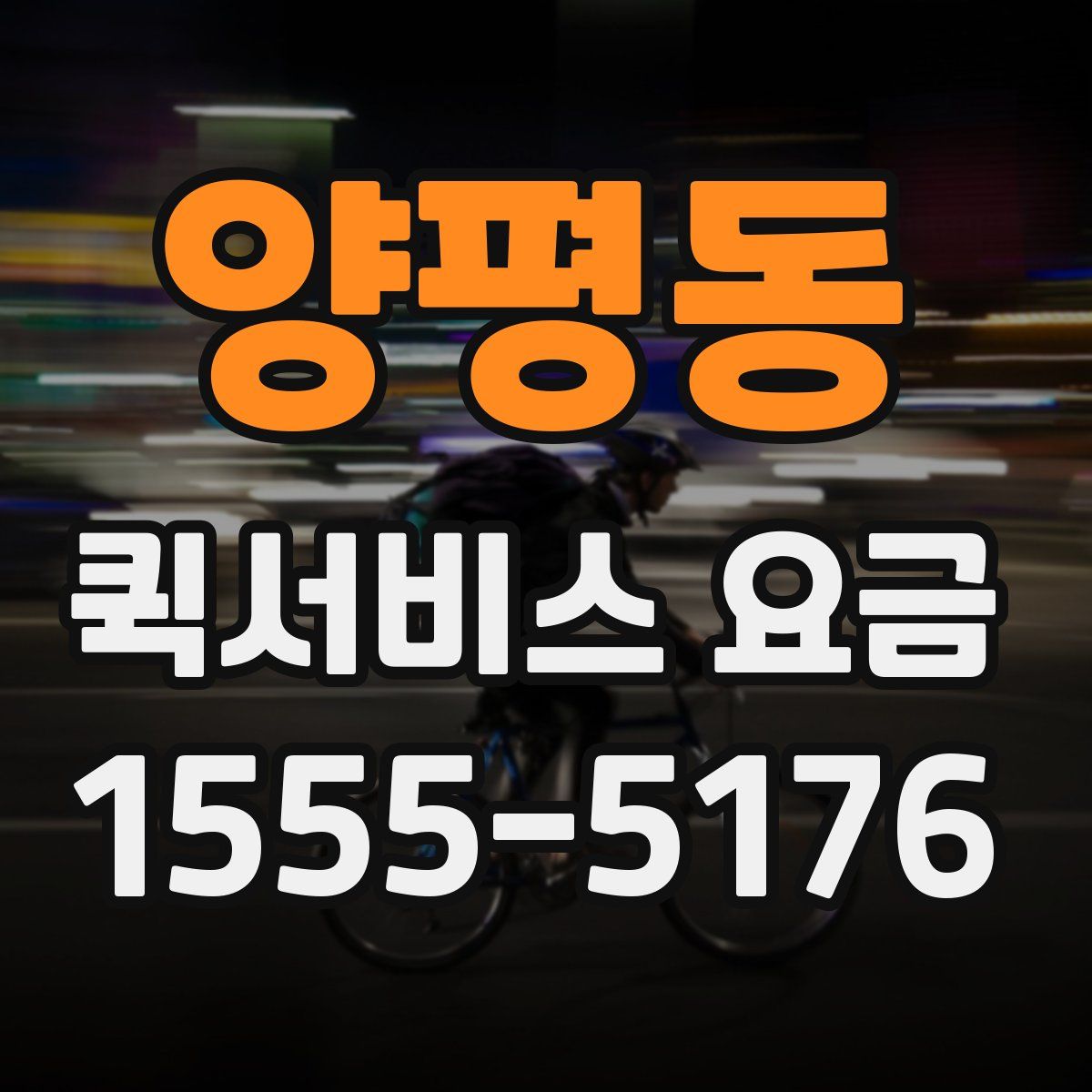 양평동 퀵서비스 요금