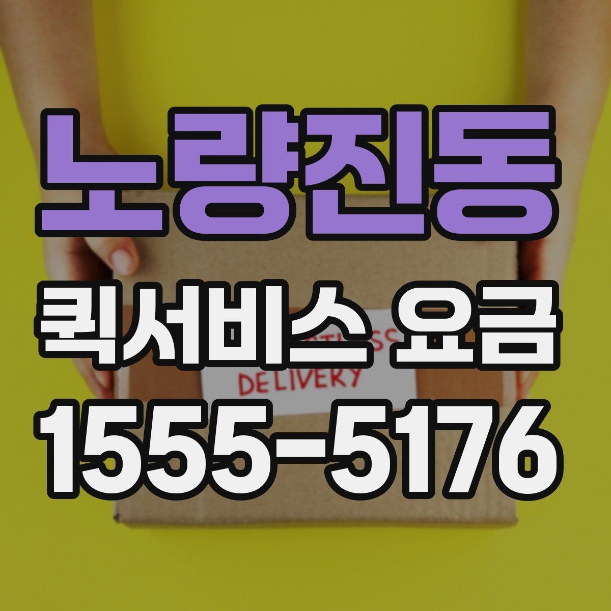 노량진동 퀵서비스 요금 안내를 이해하기 쉬운 기준으로 정리