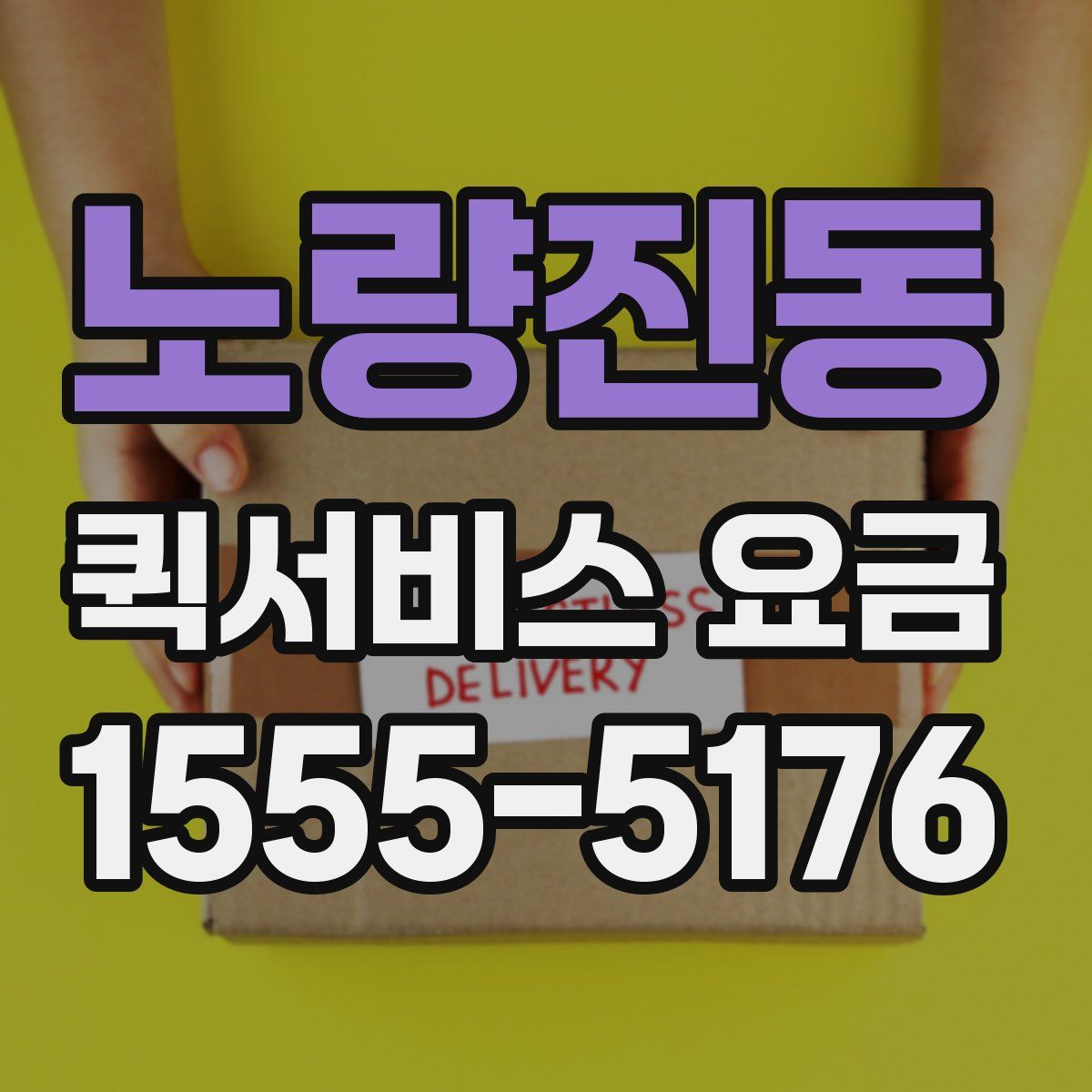 노량진동 퀵서비스 요금