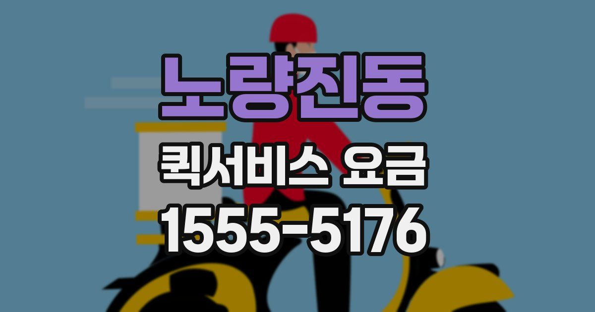 노량진동 퀵서비스 요금