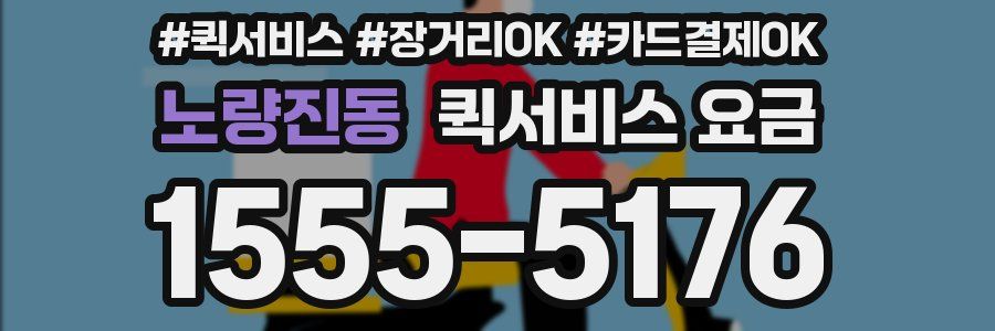노량진동 퀵서비스 요금