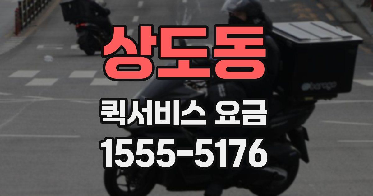 상도동 퀵서비스 요금